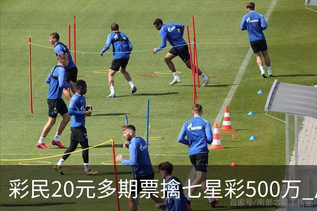 彩民20元多期票擒七星彩500万 周边彩友沾喜气