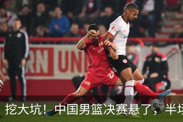 挖大坑！中国男篮决赛悬了，半场落后19分，原因揭晓 2数据拉胯！