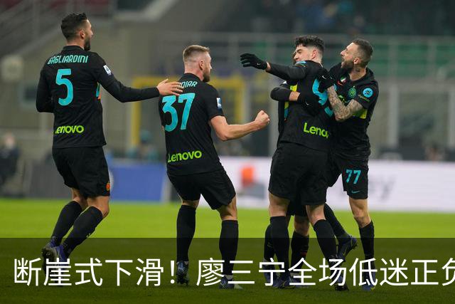 断崖式下滑！廖三宁全场低迷正负值垫底 中国男篮无缘亚运决赛