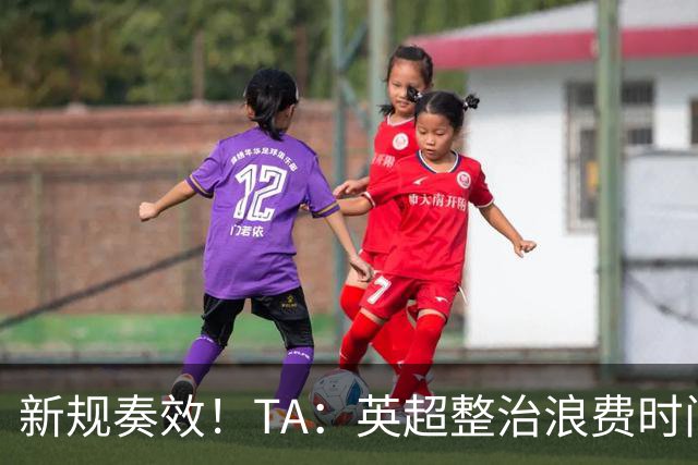 新规奏效！TA：英超整治浪费时间奏效 净比赛时间上升2.7个百分点
