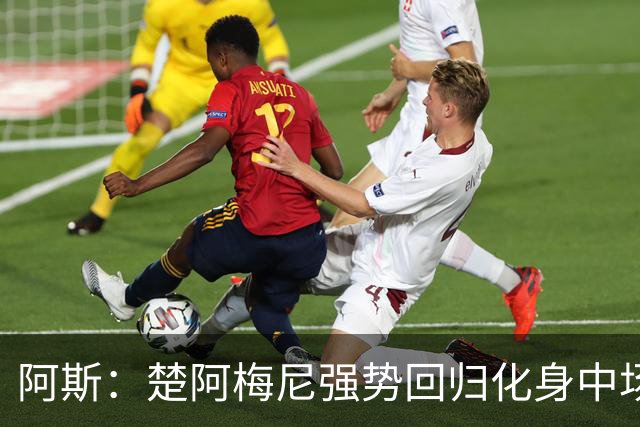 阿斯：楚阿梅尼强势回归化身中场基石，有望首发出战马德里德比
